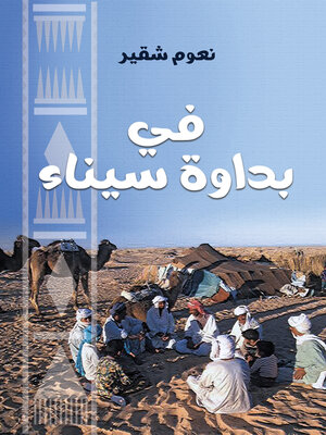 cover image of في بداوة سيناء